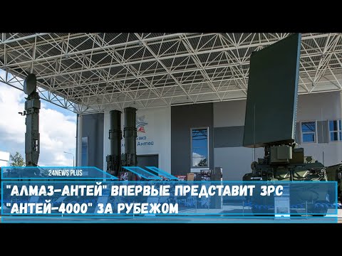 Концерн Алмаз-Антей представит зенитную ракетную систему  большой дальности Антей-4000 за рубежом