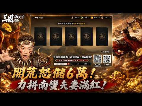 《三國：謀定天下》要拚！開荒怒儲6萬！ 力拼南蠻夫妻滿紅！？ Mycard帳號9.3折起 Line : @483sgrds
