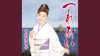 つれあい