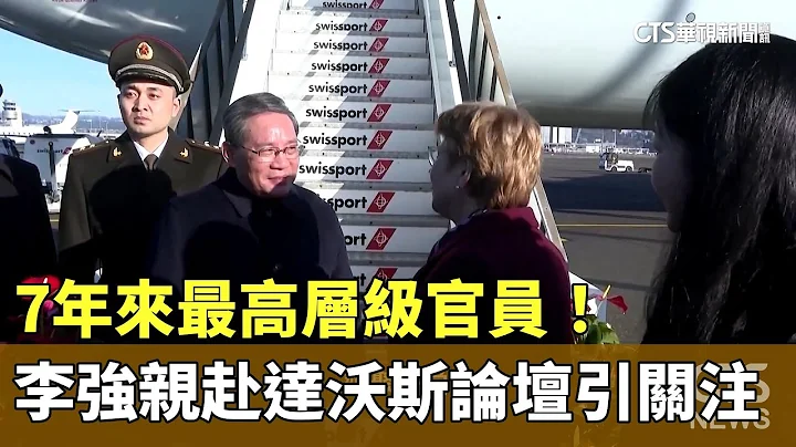 7年来最高层级官员！　李强亲赴达沃斯论坛引关注｜华视新闻 20240116 - 天天要闻