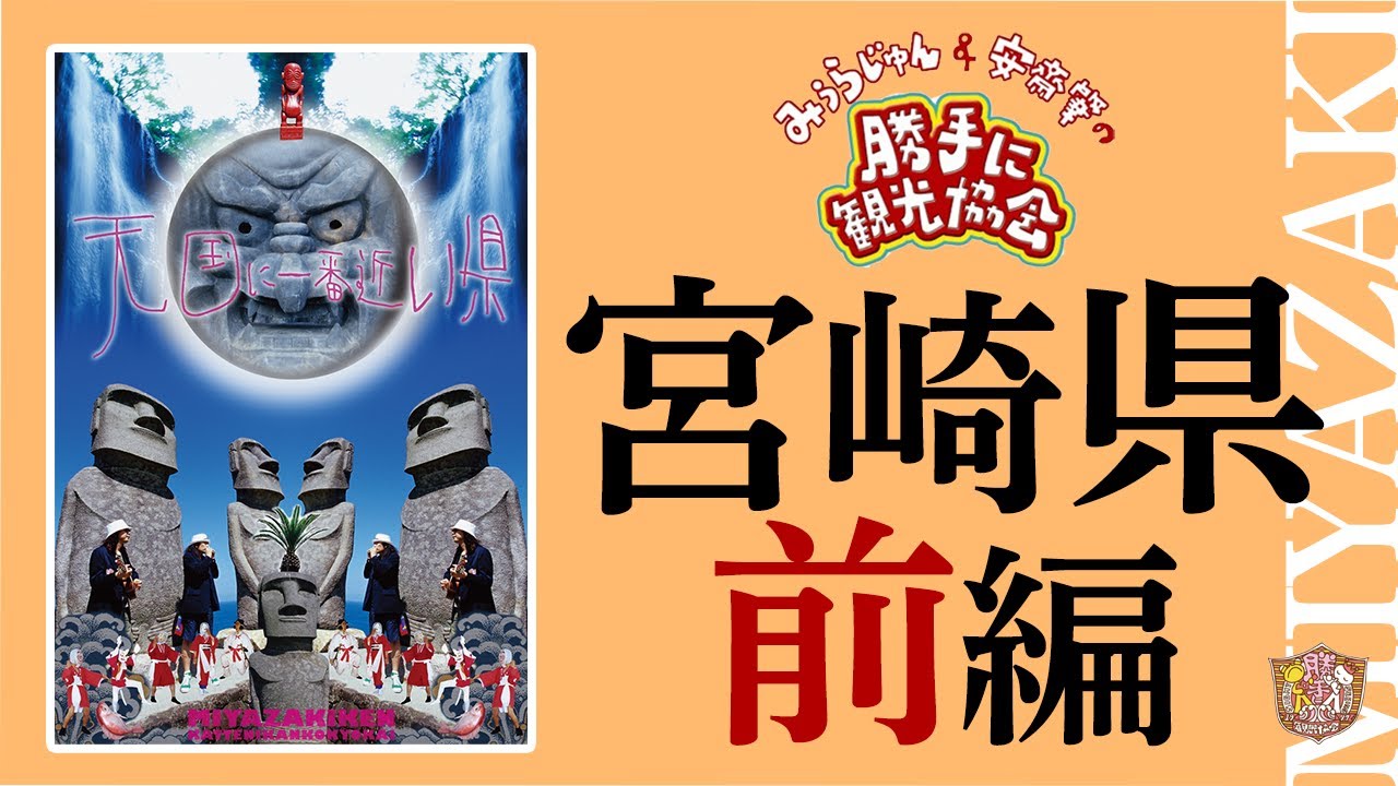 宮崎県[前編]