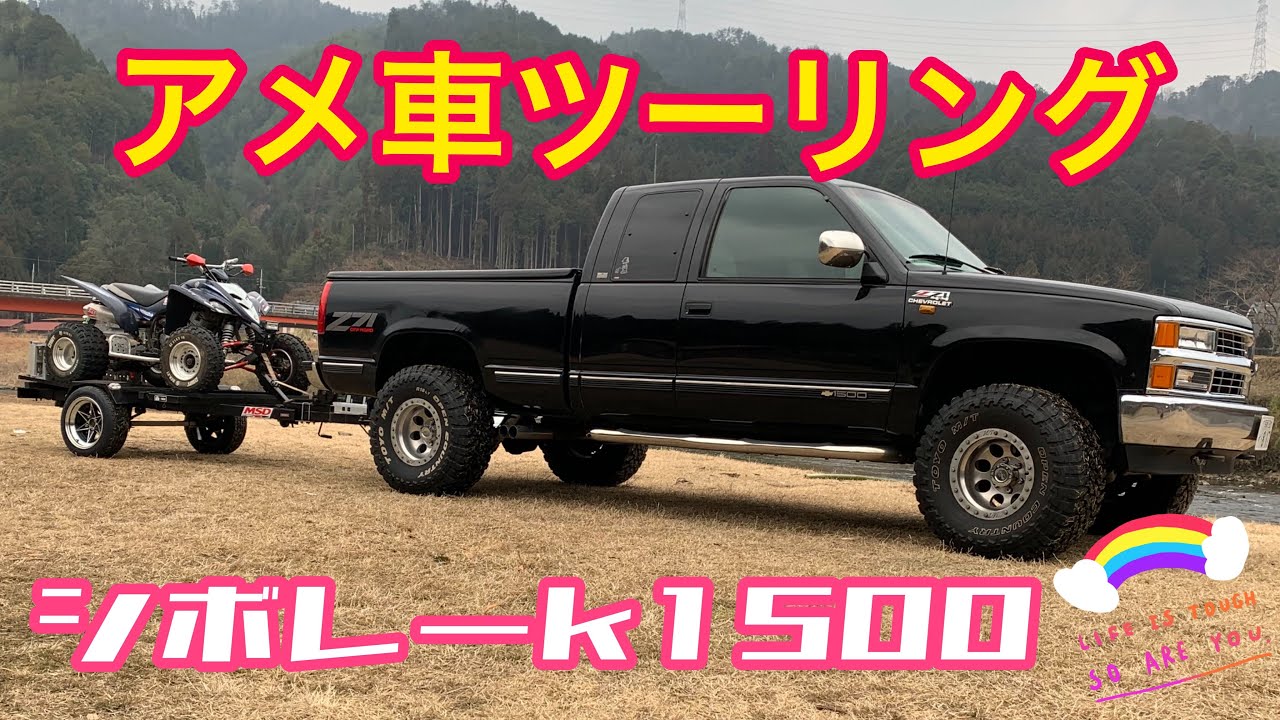 アメ車 ピックアップトラック シボレーck1500 のんびりツーリング Youtube