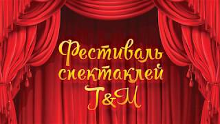 Фестиваль спектаклей J&M School. 28.04.2019