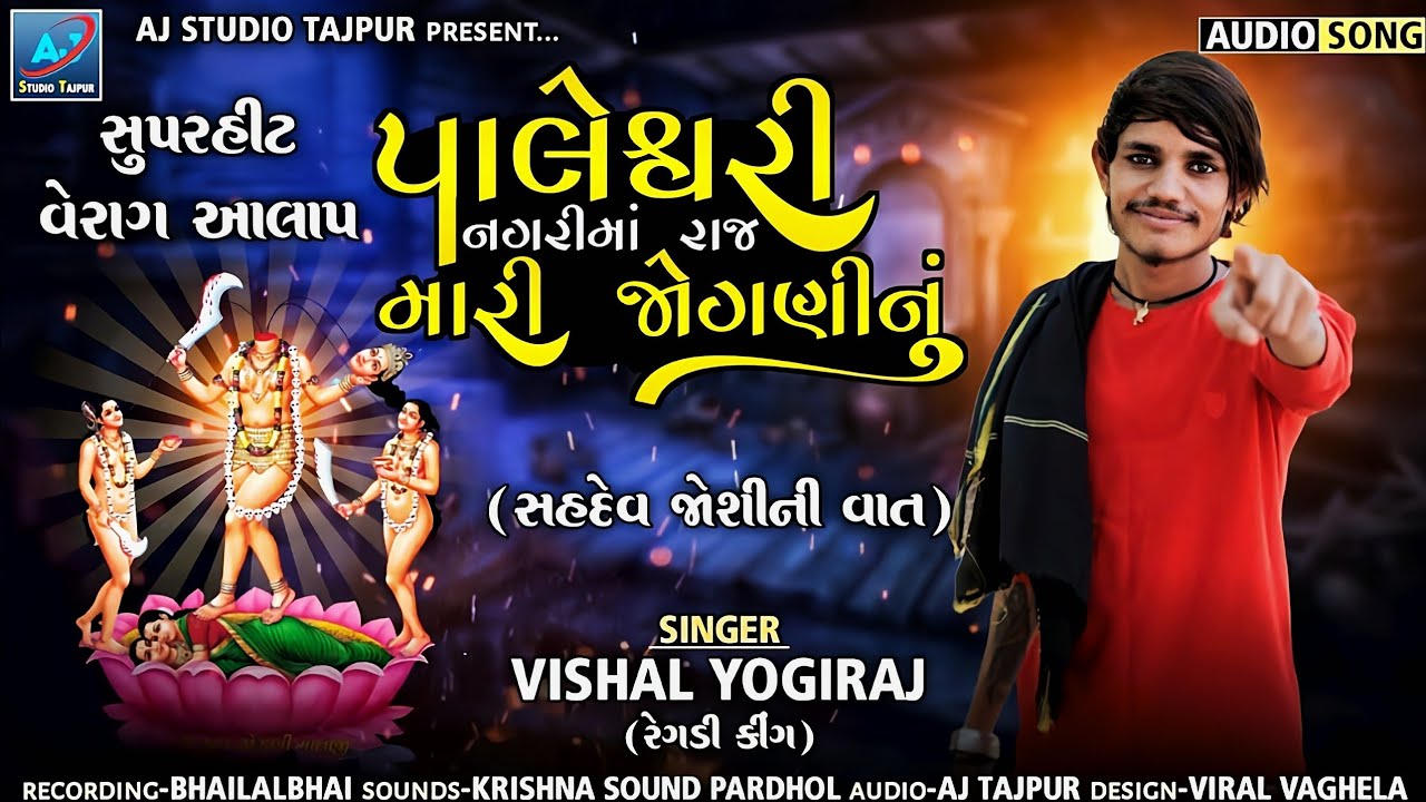 પાલેશ્વરી નગરીમાં રાજ મારી જોગણી નું || VISHAL YOGIRAJ 2026 NEW VERAG AALAP #VISHAL_YOGI_JOGANI_MAA