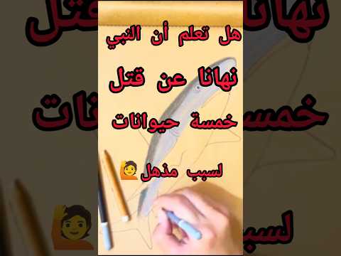 هل تعلم ان النبي نهانا عن قتل خمسة من الحيوانات لسبب مذهل اكسبلور