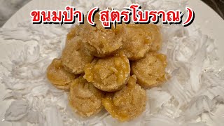 วิธีทำขนม ปำ ( สูตรโบราณ ) ขนมภาคใต้ แบบง่ายๆ