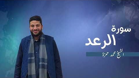 13- سورة الرعد | مصحف رمضان 1446 للشيخ محمد حمزة