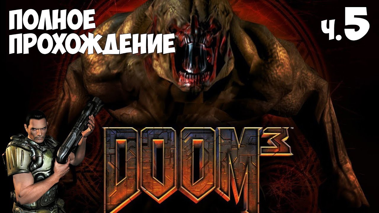 Doom 3 полное прохождение. Прохождение игры дум часть 3. Игра Doom 3 полное прохождение часть 1. Прохождение игры дум 3 часть 4. Doom 3 прохождение