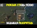 ДВА БОССА ВЕДЬМА И РАЗОРИТЕЛЬ! РЮКЗАК СТИЛЬ ТЕХНО! ЗАДАНИЯ СЕЗОНА 6! - Last Day on Earth: Survival