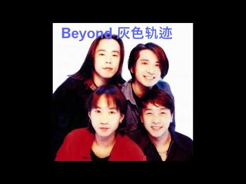 Beyond灰色轨迹
