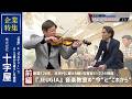 【企業特集】~音楽と学びで「生きがい、ゆとり」を~創業1898年『JEUGIA』前編