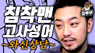 이야기로 듣는 고사성어: 와신상담(臥薪嘗膽)