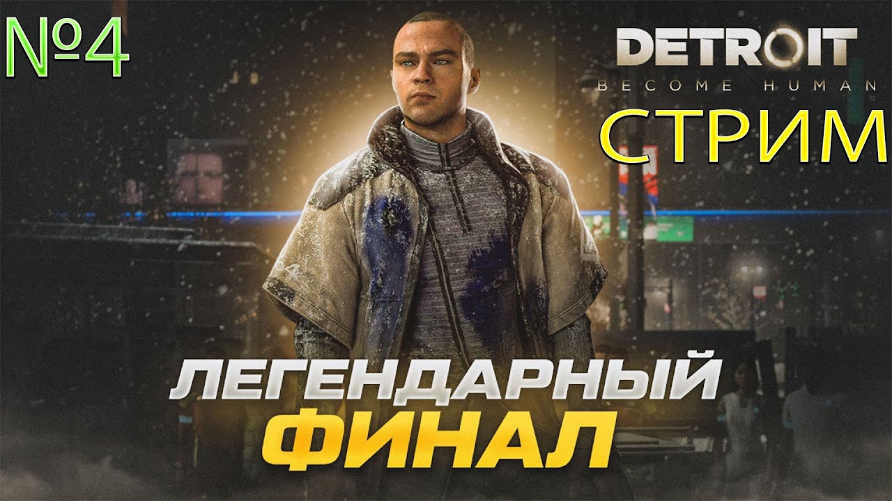 Прохождение Detroit: Become Human-#4-Битва за Детройт.(сложность ...