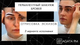 Отрисовка эскиза бровей перед перманентным макияжем