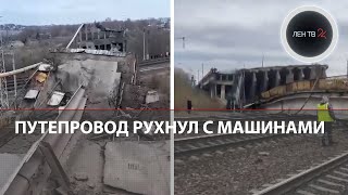 Путепровод с машинами упал в Вязьме | Панинский мост рухнул на железную дорогу
