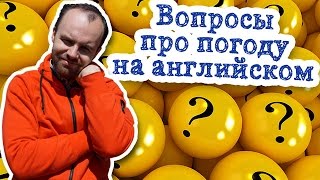 Вопросы про погоду на английском языке диалог(What's the weather like today? Is it sunny?Is it cold?Is it warm?Is it hot? Is it raining? What's the temperature outside?What kind of weather do you like?What's ..., 2015-04-15T11:40:37.000Z)