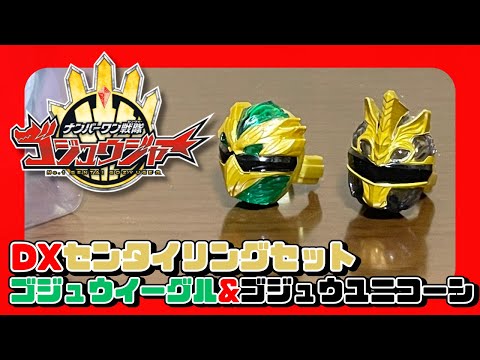 ついに5人のリングが揃った！DXセンタイリングセット ゴジュウイーグル