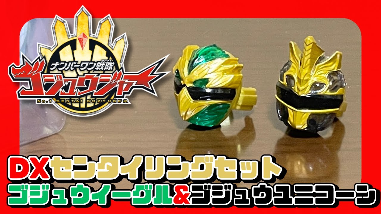 ついに5人のリングが揃った！DXセンタイリングセット ゴジュウイーグル
