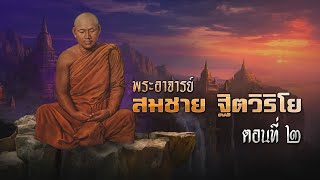 หลวงปู่สมชาย ฐิตวิริโย ตอนที่ ๒