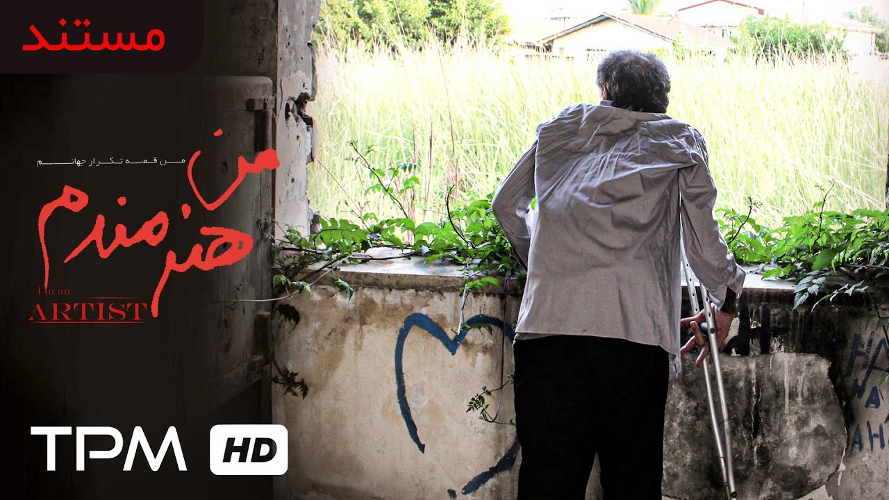 من قصه ی تکرار جهانم، مستند ایرانی من هنرمندم - Man Honarmandam Film With English Subtitles