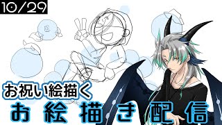 【 #お絵描き配信 】勝手に推してる某配信者の誕生日を祝う絵を描く