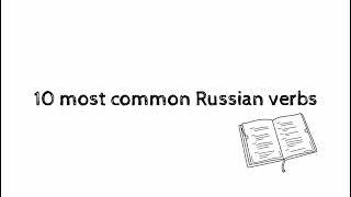 10 most common Russian verbs