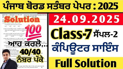 pseb 7th class computer science paper 24.09.2025, class 7 computer science paper september 2025