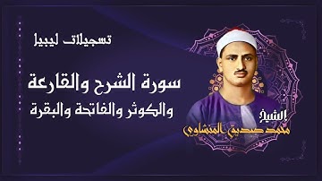 تلاوة قوية جداً للشيخ محمد صديق المنشاوي / سورة الشرح والقارعة والكوثر والفاتحة والبقرة