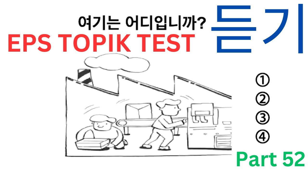 New කොරියන් Exam EPS TOPIK සවන්දීම ප්‍රශ්න Listening Test Auto Fill Answers 듣기 문항 Part 52 한국어능력시험