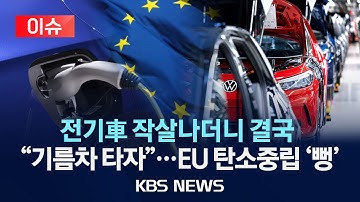 [🔴이슈] EU, ‘2035년 내연차량 퇴출’ 철회…“자동차 업계 압박에 굴복”/2025년 12월 18일(목)/KBS