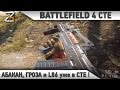 Battlefield 4: Абакан, Гроза и L86 уже в BF CTE!