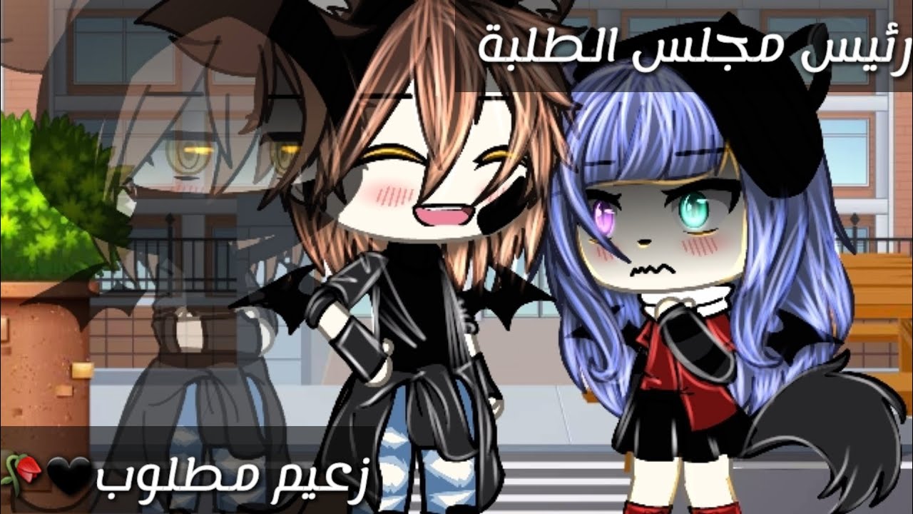 قصة بعنوان:رئيس مجلس الطلبة زعيم مطلوب🖤🥀15دقيقة🎆رومنسية/دراما/كوميديا/تشويق🤚🏻🖤🥀قصص قاشا لايف🎆