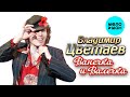 Владимир Цветаев – Ванечка и Валечка (Single, 2025)