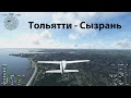 Microsoft Flight Simulator 2020 Тольятти-Сызрань