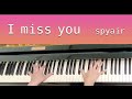 【 I miss you / spyair 】ピアノで弾いてみた