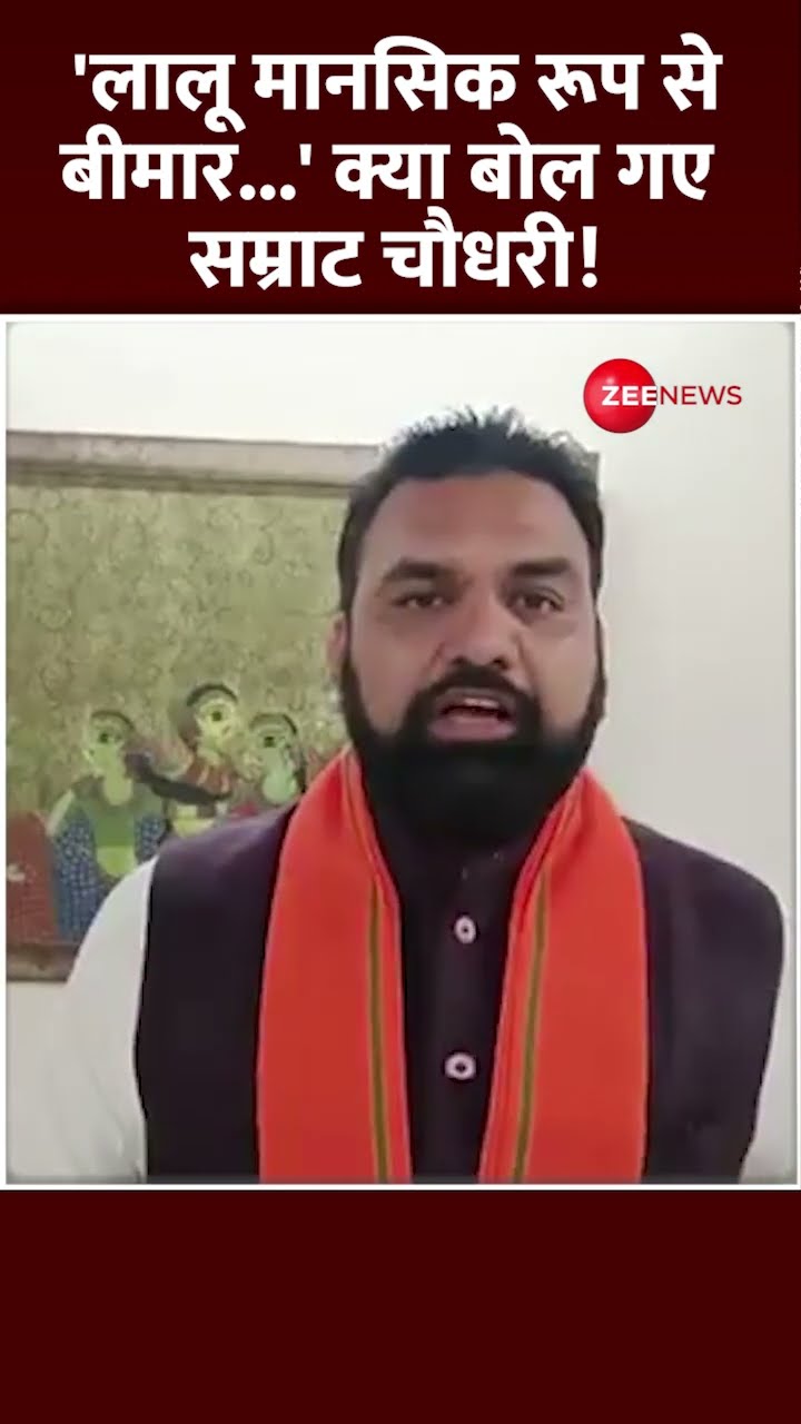Shorts:  'लालू प्रसाद यादव पर क्या बोल गए सम्राट चौधरी! | Lalu Prasad Yadav on Samrat Chaudhary