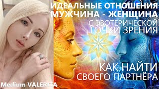 Идеальные отношения мужчина - женщина  Medium VALERITA Валерия Лукьянова