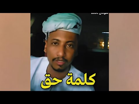 كلمة حق من محمد عمر الشكري