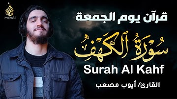 سورة الكهف كاملة 💫 بصوت القارئ أيوب مصعب | تلاوة تملأ قلبك نورًا وطمأنينة في صباح الجمعة المبارك