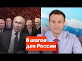 5 шагов для России