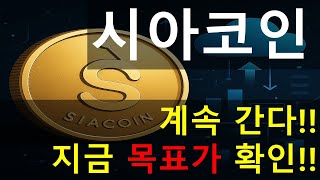 [시아코인] 계속 간다! 지금 목표가 확인!!