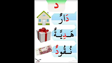 حرف الدال فى أول ووسط وآخر الكلمة 