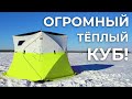 ОГРОМНЫЙ тёплый КУБик - обзор новой зимней палатки Norfin Hot Cube 4 Thermo