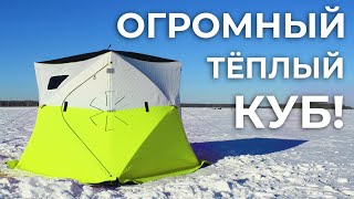 ОГРОМНЫЙ тёплый КУБик - обзор новой зимней палатки Norfin Hot Cube 4 Thermo