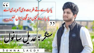 Yar Yaraan ty ghurbat v aa vendi a|| Pio anparh ty puttr Aalim v hondy||Adeel Sanwal ||Sohna lagdy