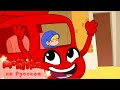 Мой Волшебный Питомец Морфл│Большой красный грузовик Морфл!│ мультфильмы для детей│Сказки