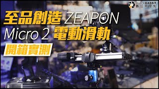 至品創造 ZEAPON Micro 2 電動滑軌 【 數位黑膠兔 】