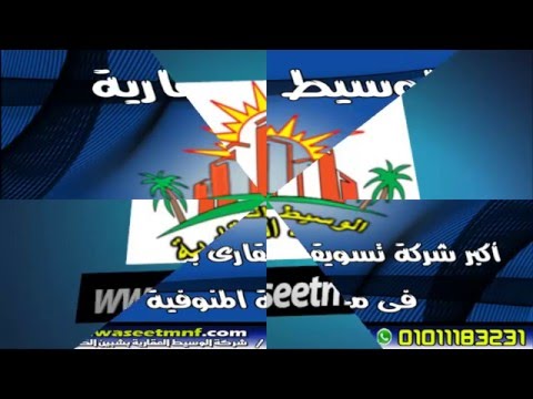 شركة الوسيط العقارية بشبين الكوم المنوفية شقق عمارات أبراج أراضى مشاركات مفروش