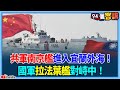 共軍南京艦進入宜蘭外海！國軍拉法葉艦對峙中！三立新聞記者直擊海軍拉法葉艦承德號：緊急出海備戰全紀錄！【94要客訴】 image