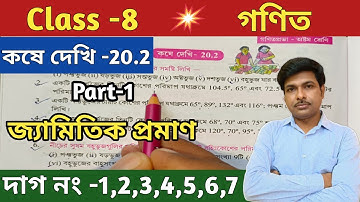 Class -8 Math (গণিত)//কষে দেখি -20.2//অষ্টম শ্রেণীর গণিত//Chapter-20//WBBSE@UNIQUELEARNINGLAB